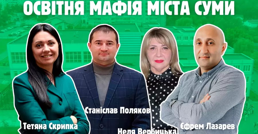 Освітня мафія міста Суми: хто вони?