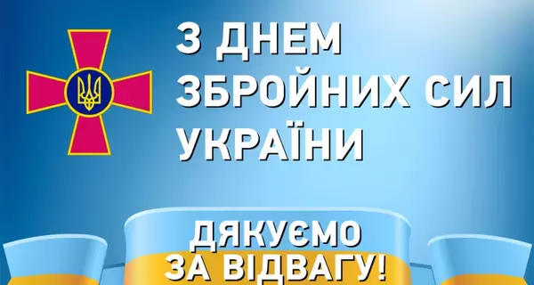 С Днем Вооруженных Сил Украины: краткие поздравления в стихах и прозе