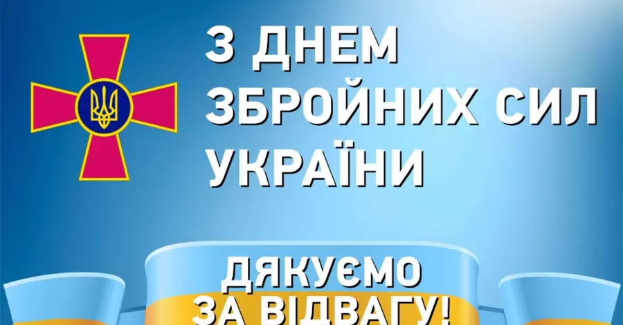 С Днем Вооруженных Сил Украины: краткие поздравления в стихах и прозе