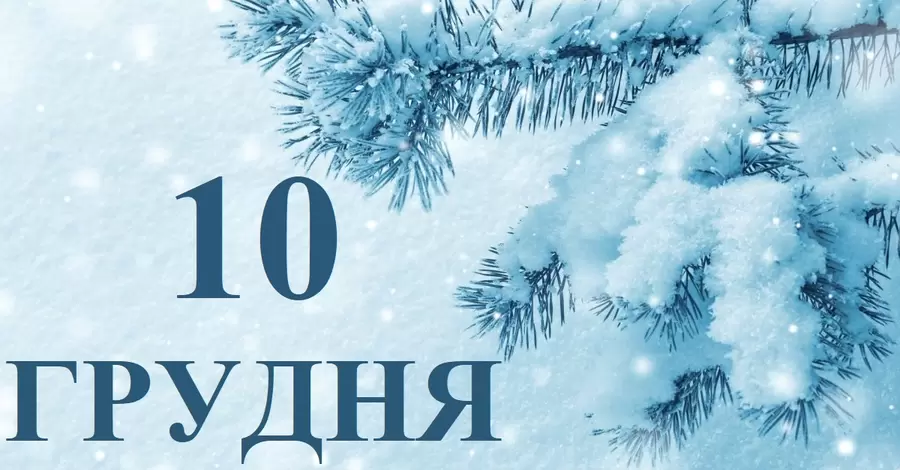 10 грудня: яке сьогодні свято і що не можна робити