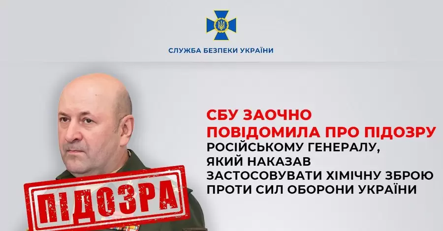 Російському генералу, який наказав застосовувати хімзброю проти Сил оборони, оголосили про підозру