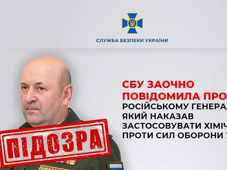 Російському генералу, який наказав застосовувати хімзброю проти Сил оборони, оголосили про підозру