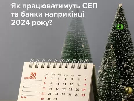 НБУ опублікував графік роботи електронних платежів та банків під час свят