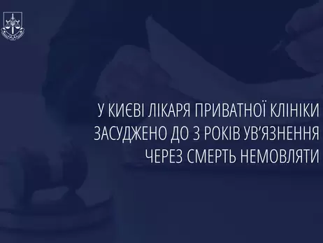 У Києві лікар отримав 3 роки ув'язнення за смерть немовляти