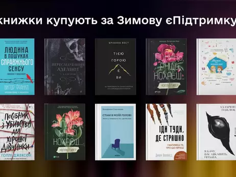 Украинцы 75 тысяч раз покупали книги за 