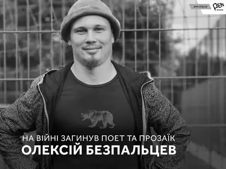 На війні загинув 34-річний харківський поет-модерніст Олексій Безпальцев  