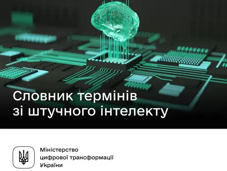 Що таке промт та бенчмарк - Мінцифри створило словник ШІ-термінів