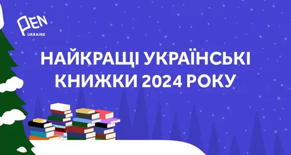 Снайдер, Жадан и Забужко вошли в список лучших книг в 2024 году по версии Украинского ПЕН