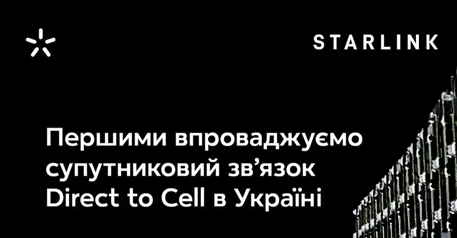 В Украине запустят спутниковую мобильную связь Starlink