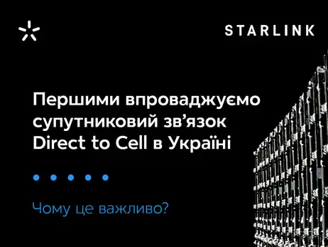 В Украине запустят спутниковую мобильную связь Starlink