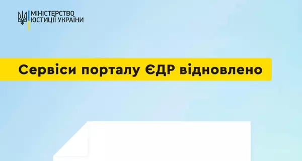 В Украине возобновлена ​​работа всех основных сервисов портала ЕГР