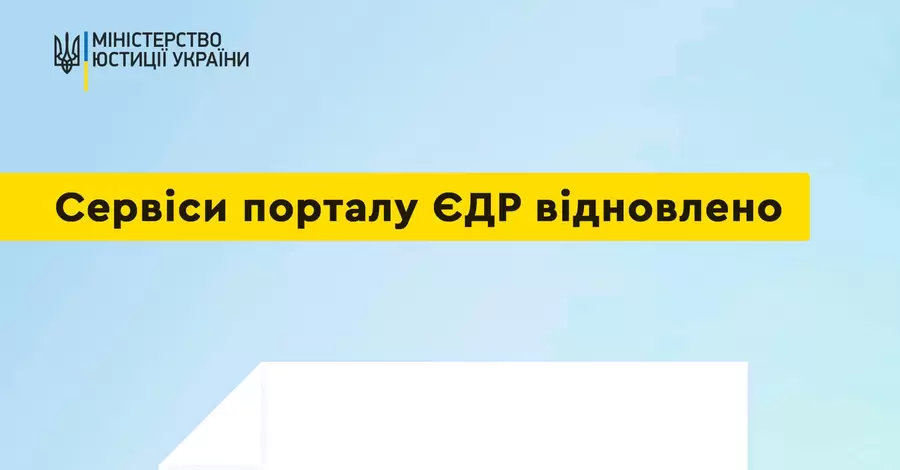 В Україні відновлена робота всіх основних сервісів порталу ЄДР