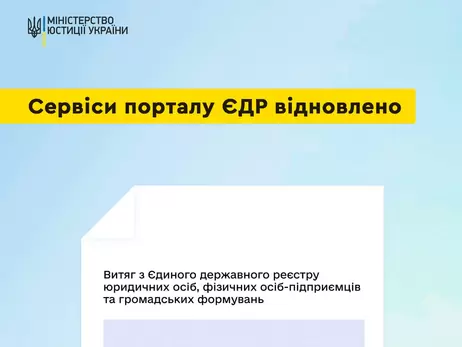 В Україні відновлена робота всіх основних сервісів порталу ЄДР