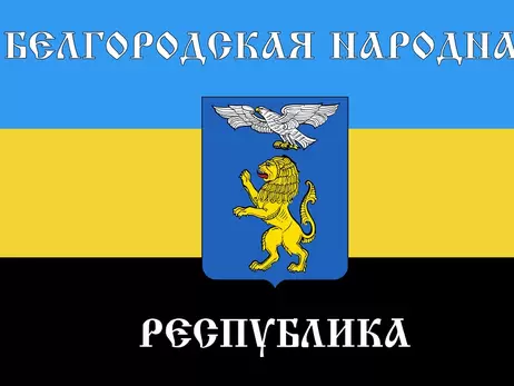 У Росії визнали терористичною організацією «Білгородську Народну Республіку» з українського мему