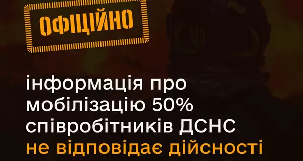 В ГСЧС опровергли слухи о мобилизации 50% сотрудников