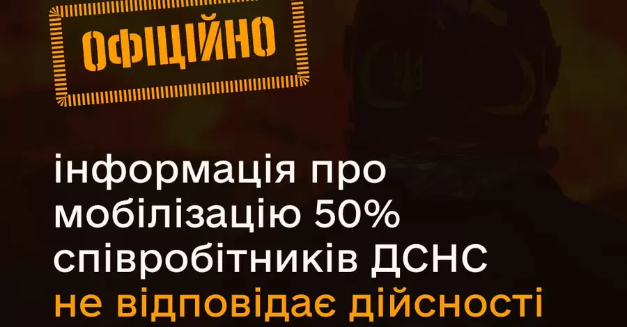 В ГСЧС опровергли слухи о мобилизации 50% сотрудников