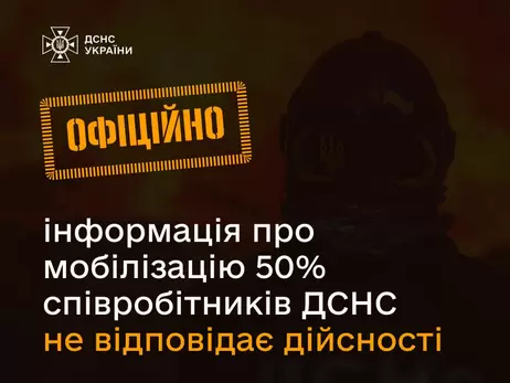 У ДСНС спростували чутки про мобілізацію 50% співробітників