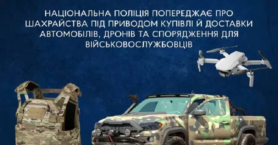 Шахраї обдурюють українців під приводом купівлі авто та дронів для ЗСУ, - Нацполіція