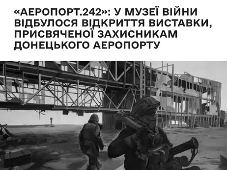 В Музее войны открыли выставку, посвященную защитникам Донецкого аэропорта