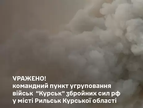 Генштаб підтвердив удар по командному пункту російського угруповання “Курськ” у Рильську