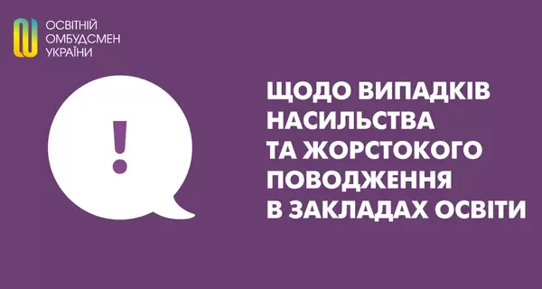 Образовательный омбудсмен заявила о росте насилия в учебных заведениях и обществе