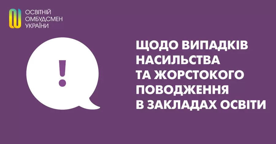 Освітній омбудсмен заявила про зростання насильства в закладах освіти та суспільстві