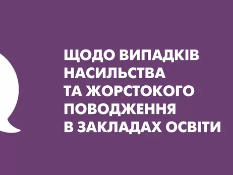 Освітній омбудсмен заявила про зростання насильства в закладах освіти та суспільстві