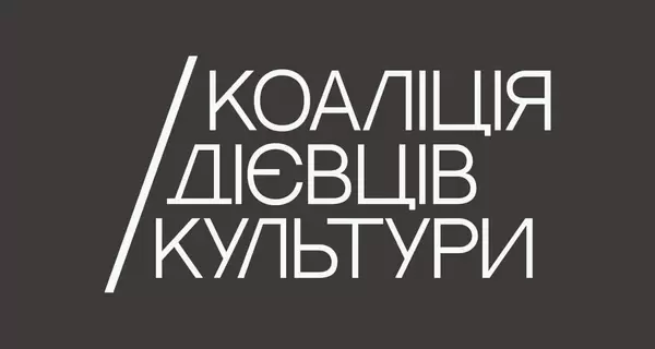 Деятели культуры обвинили КГГА в некомпетентности из-за скандала с Билоусом