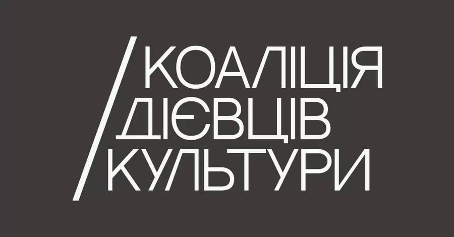 Діячі культури звинуватили КМДА в некомпетентності через скандал із Білоусом