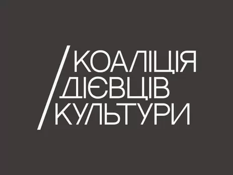 Діячі культури звинуватили КМДА в некомпетентності через скандал із Білоусом