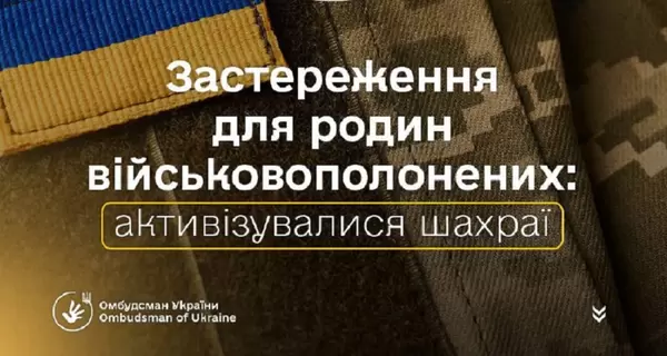 Омбудсмен Лубинец предупредил родственников пленных и пропавших без вести о новой схеме мошенничества