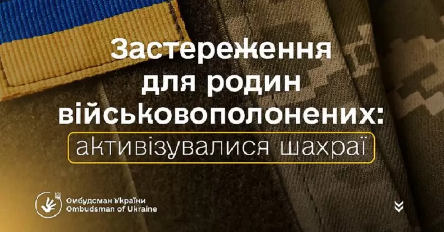 Омбудсмен Лубинец предупредил родственников пленных и пропавших без вести о новой схеме мошенничества