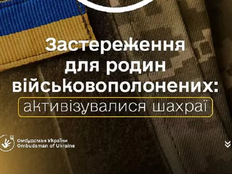 Омбудсмен Лубинец предупредил родственников пленных и пропавших без вести о новой схеме мошенничества