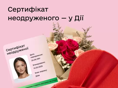 У «Дії» до Дня закоханих з’явився новий сертифікат -  для неодружених