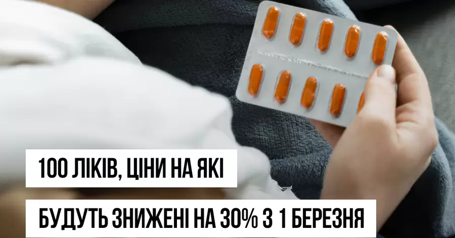 МОЗ опублікувало список ліків, що подешевшають на 30% з 1 березня