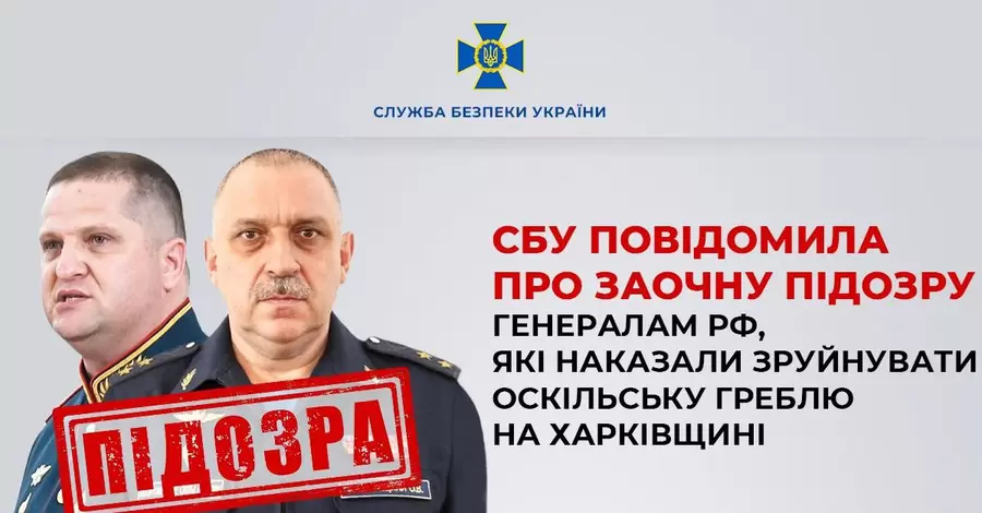 СБУ повідомила про підозру генералів РФ, які наказали зруйнувати Оскільську греблю