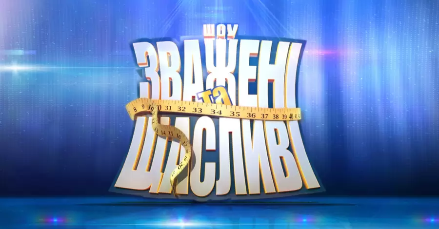 СТБ анонсував повернення в ефір шоу "Зважені та щасливі" и оголосив кастинг