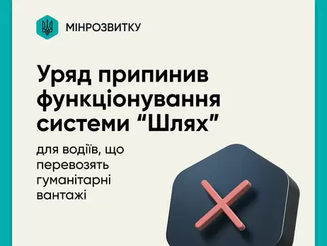 Уряд закрив систему 