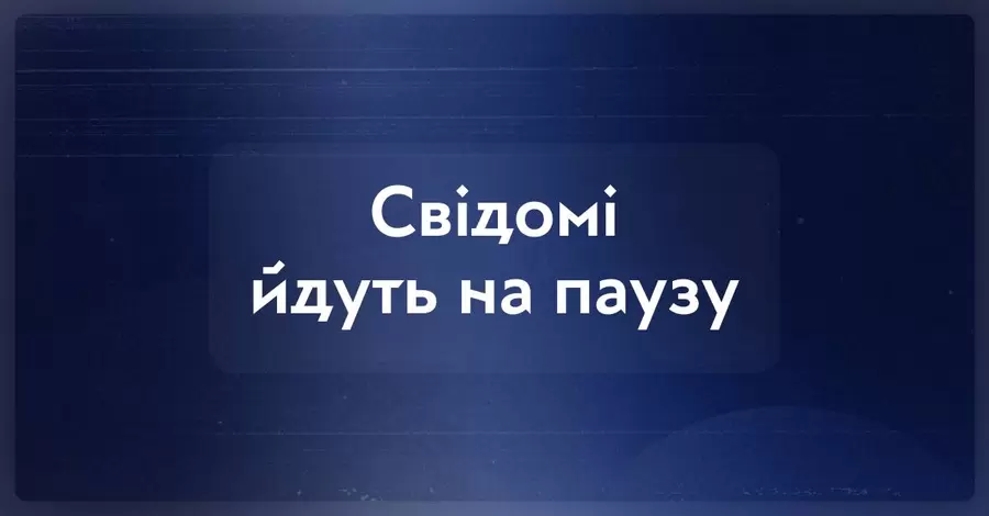 Издание «Свідомі» приостановило работу из-за отсутствия грантового финансирования