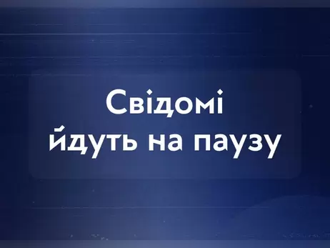 Видання «Свідомі» призупинило роботу через відсутність грантового фінансування