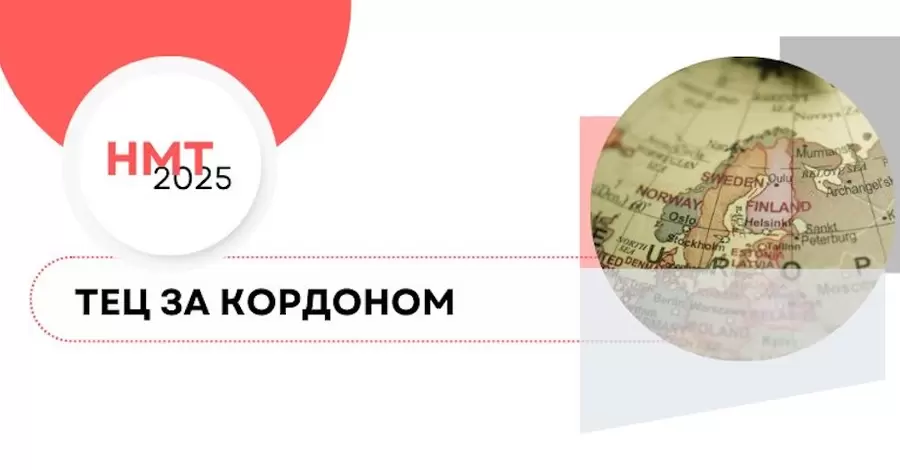 Від Відня до Торонто - список міст для проходження НМТ-2025 за кордоном розширили