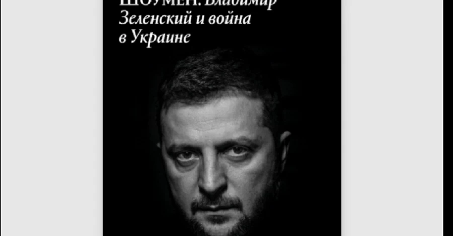 Книга о Зеленском американского журналиста Саймона Шустера выйдет в русском переводе