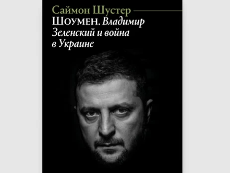 Книга о Зеленском американского журналиста Саймона Шустера выйдет в русском переводе