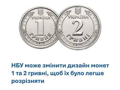 НБУ планирует изменить дизайн монет 1 и 2 гривны из-за их схожести