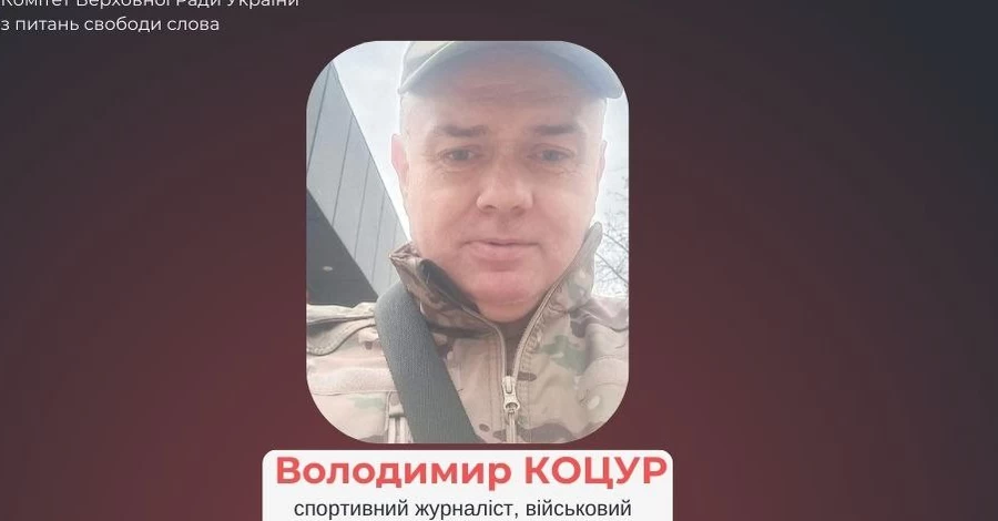 На фронте в боях за Украину погиб спортивный журналист Владимир Коцур