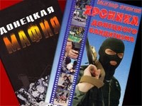 Скандальная книга «Донецкая мафия» оказалась плагиатом 