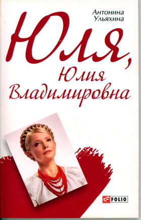 «Юля. Юлия Владимировна» перевели на украинский 