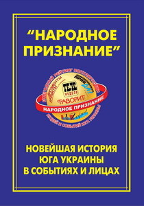 «Народное признание»: новейшая история юга Украины в событиях и лицах 