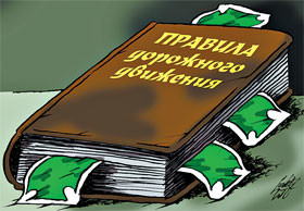 Вопрос дня: Как вы решаете проблемы с ГАИ? 