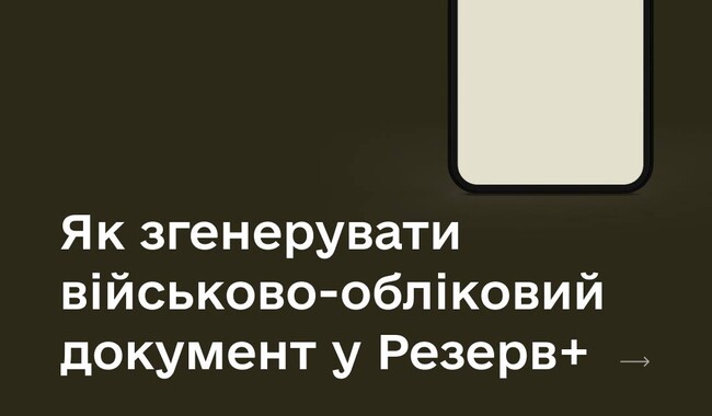 Покрокова інструкція, як згенерувати копію військового квитка у Резерв+. Фото: t.me/ministry_of_defense_ua